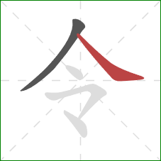 令的笔顺第2画：捺