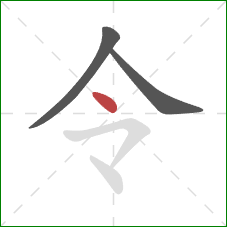 令的笔顺第3画：点