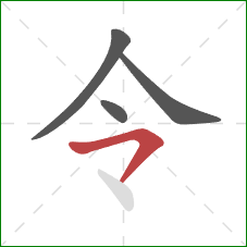 令的笔顺第4画：横撇