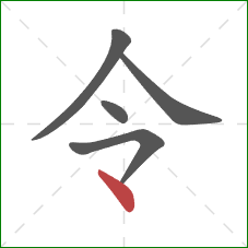 令的笔顺第5画：点