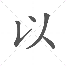 以的笔顺