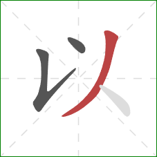 以的笔顺第3画：撇