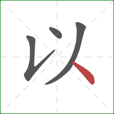 以的笔顺第4画：点