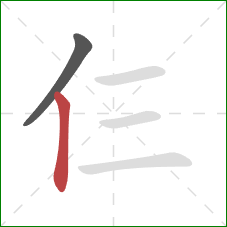 仨的笔顺第2画：竖