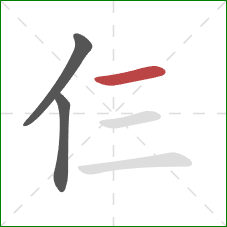 仨的笔顺第3画：横