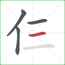 仨的笔顺第4画：横