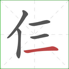 仨的笔顺第5画：横