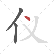 仪的笔顺第3画：点