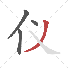 仪的笔顺第4画：撇