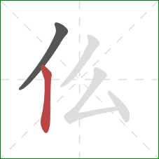 仫的笔顺第2画：竖
