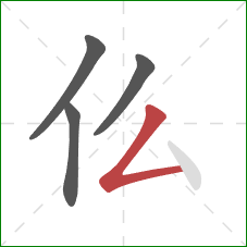 仫的笔顺第4画：撇折