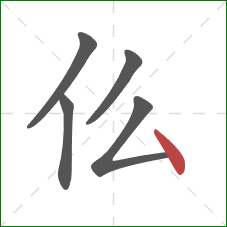 仫的笔顺第5画：点