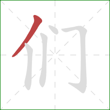 们的笔顺第1画：撇