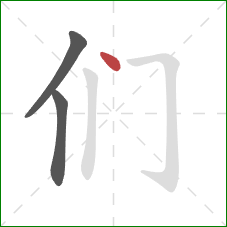 们的笔顺第3画：点