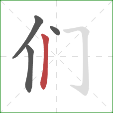 们的笔顺第4画：竖