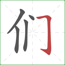 们的笔顺第5画：横折钩