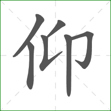 仰的笔顺