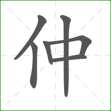 仲的笔顺