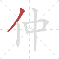 仲的笔顺第1画：撇