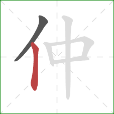 仲的笔顺第2画：竖