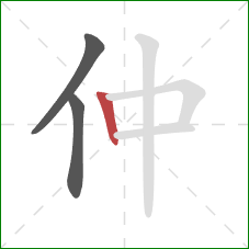 仲的笔顺第3画：竖