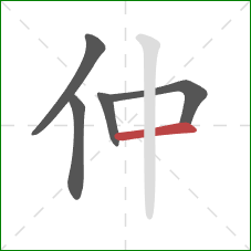 仲的笔顺第5画：横
