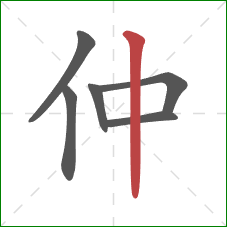 仲的笔顺第6画：竖