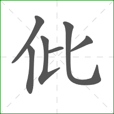 仳的笔顺