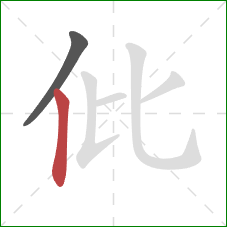 仳的笔顺第2画：竖
