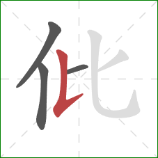 仳的笔顺第4画：竖提