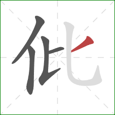 仳的笔顺第5画：撇