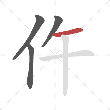 仵的笔顺第4画：横