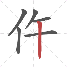 仵的笔顺第6画：竖