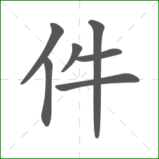 件的笔顺