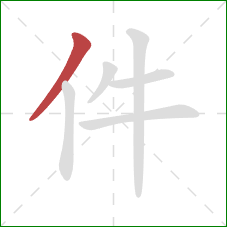 件的笔顺第1画：撇