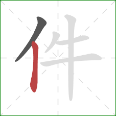 件的笔顺第2画：竖