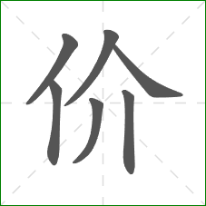 价的笔顺