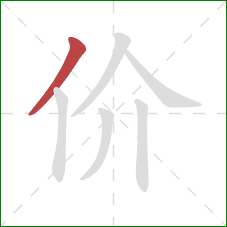 价的笔顺第1画：撇