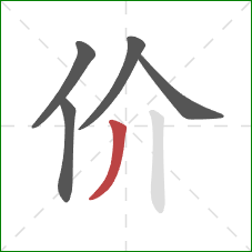 价的笔顺第5画：撇