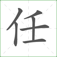 任的笔顺