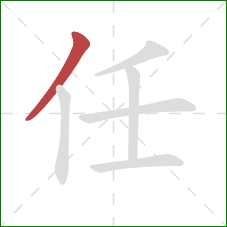 任的笔顺第1画：撇