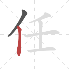 任的笔顺第2画：竖