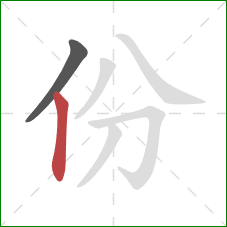 份的笔顺第2画：竖