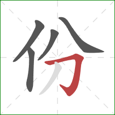 份的笔顺第5画：横折钩