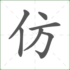 仿的笔顺