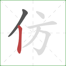 仿的笔顺第2画：竖