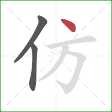 仿的笔顺第3画：点