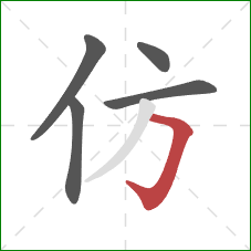 仿的笔顺第5画：横折钩