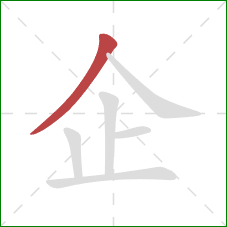 企的笔顺第1画：撇