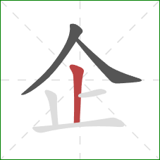 企的笔顺第3画：竖